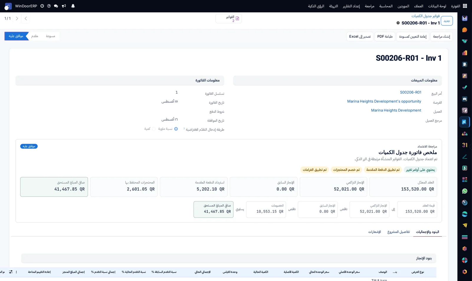 مستخلص فوترة حسب نسبة الإنجاز مع خصم الدفعة المقدّمة والمحتجزات والأوامر التغييرية
