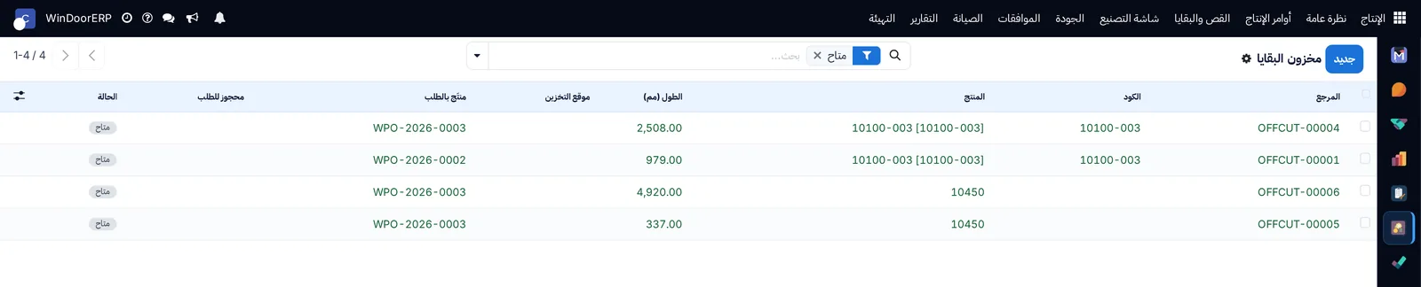 سجل بواقي القص، يعرض الأطوال القابلة لإعادة الاستخدام وحالتها