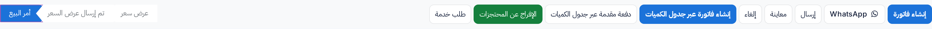 رأس أمر بيع مؤكد: إنشاء فاتورة للطريق العادي بجانب إنشاء فاتورة عبر جدول الكميات ودفعة مقدمة عبر جدول الكميات والإفراج عن المحتجزات لطريق العقود