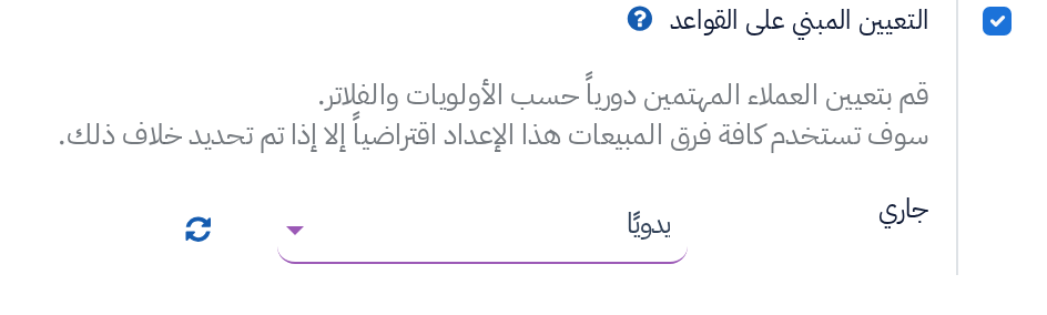 كتلة التعيين المبني على القواعد في إعدادات إدارة علاقات العملاء مفعّلة والتشغيل على يدويًا