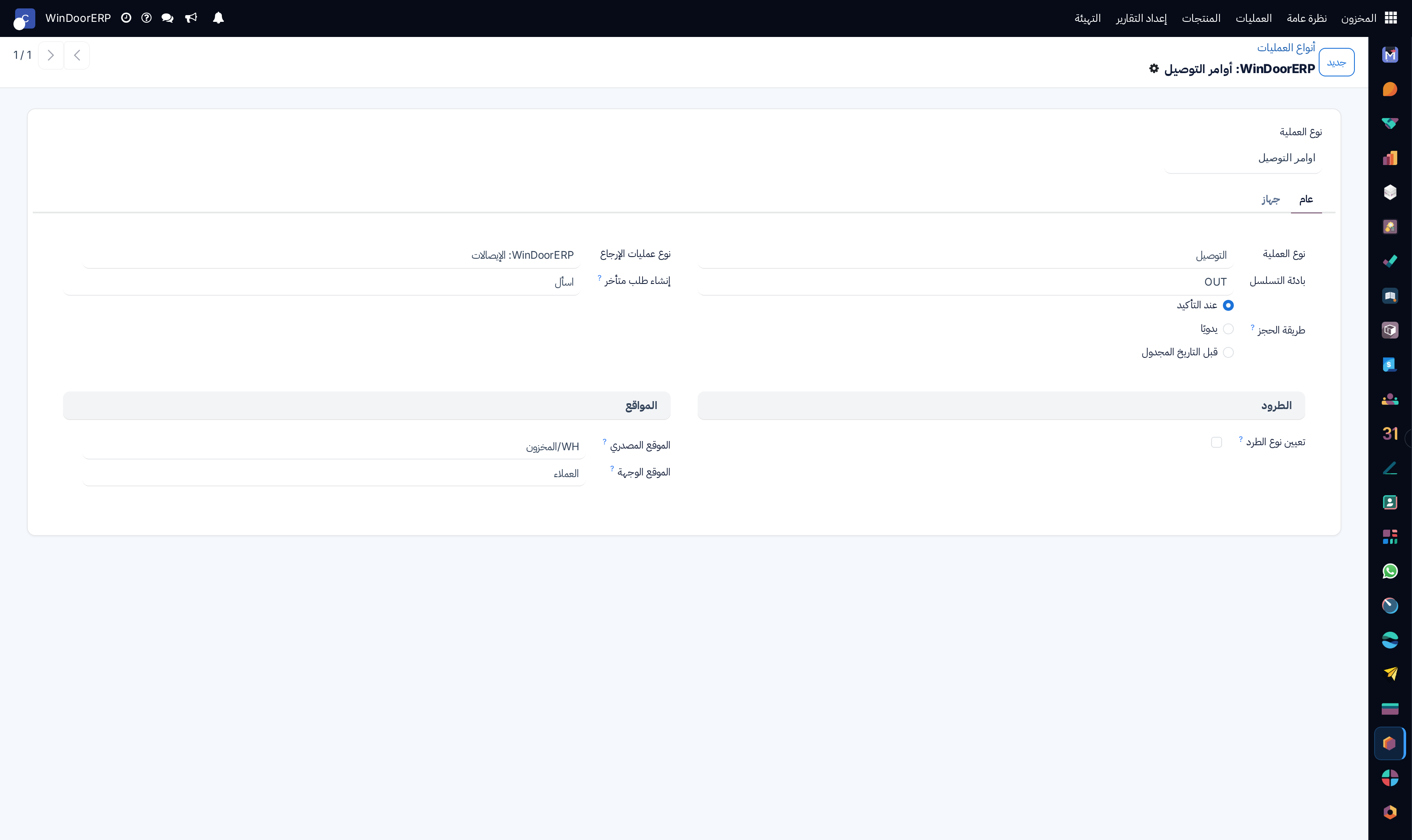 إعدادات نوع العملية وطرق الحجز والمواقع الافتراضية
