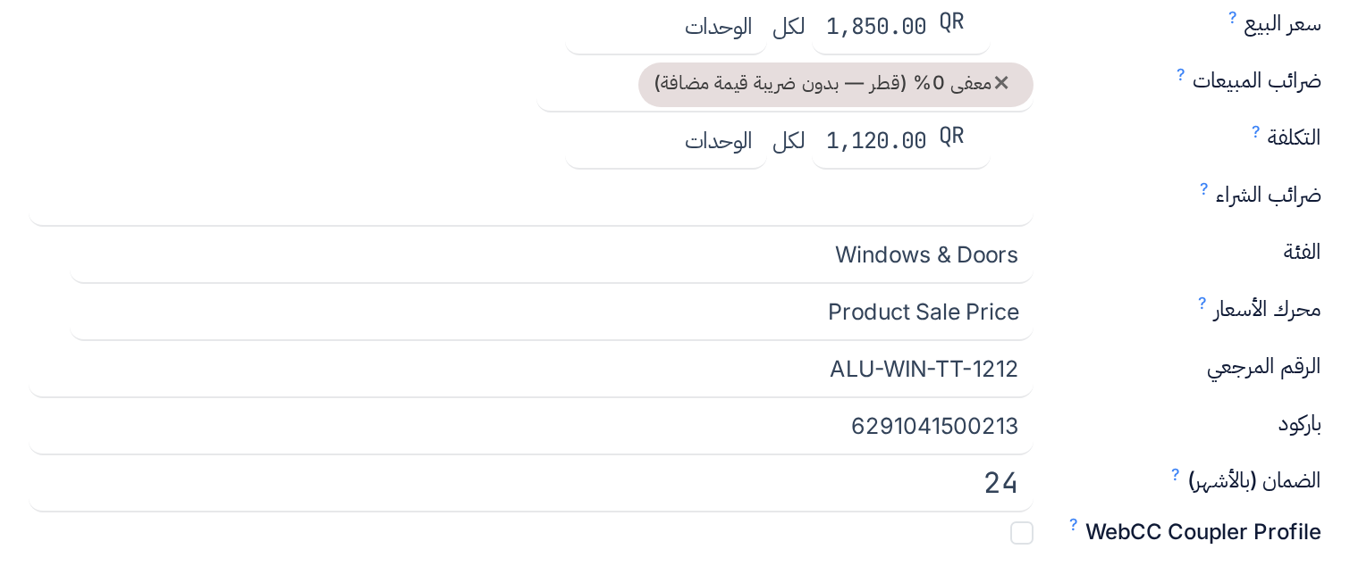 العمود الأيسر من المعلومات العامة: سعر البيع، وضرائب المبيعات، والتكلفة، وضرائب الشراء، والفئة، ومحرك الأسعار، والرقم المرجعي، والباركود، والضمان بالأشهر، ومربع WebCC Coupler Profile