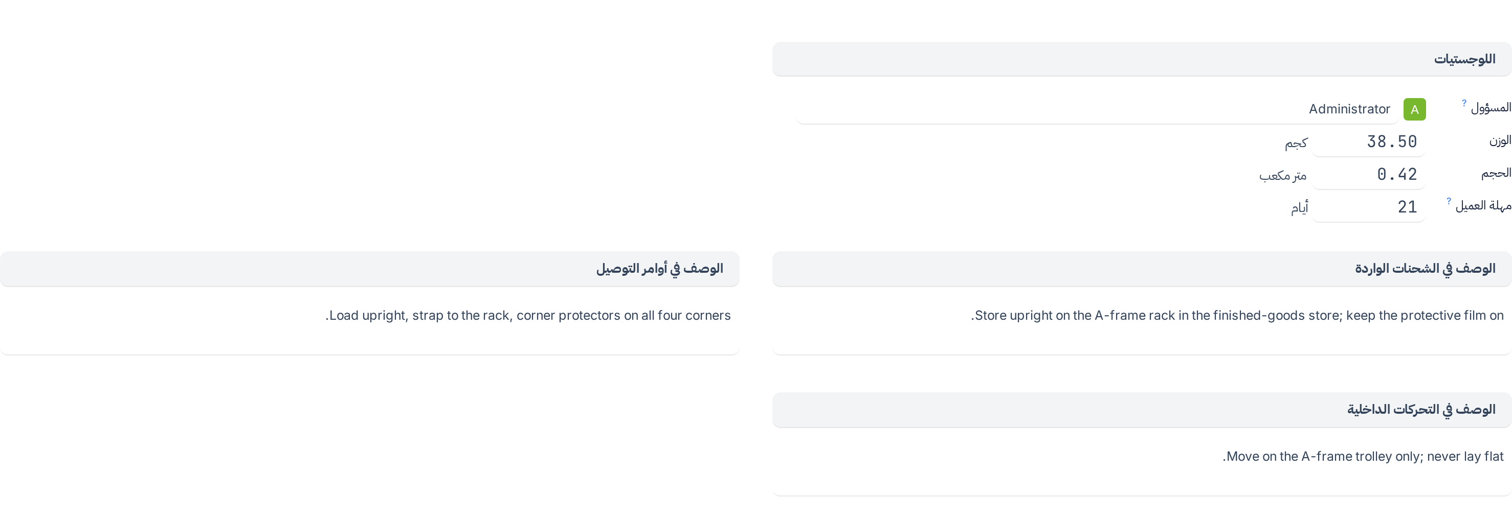 علامة تبويب المخزون: المسارات مع زر عرض الرسم البياني، وكتلة اللوجستيات بالمسؤول والوزن والحجم ومهلة العميل، وحقول الوصف للشحنات الواردة وأوامر التوصيل