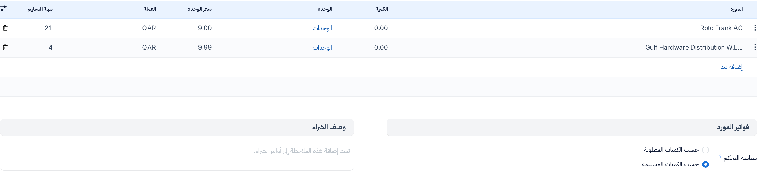 علامة تبويب الشراء في منتج تجهيزات: بندا مورد بالكمية والوحدة وسعر الوحدة والعملة ومهلة التسليم، وسياسة التحكم ووصف الشراء