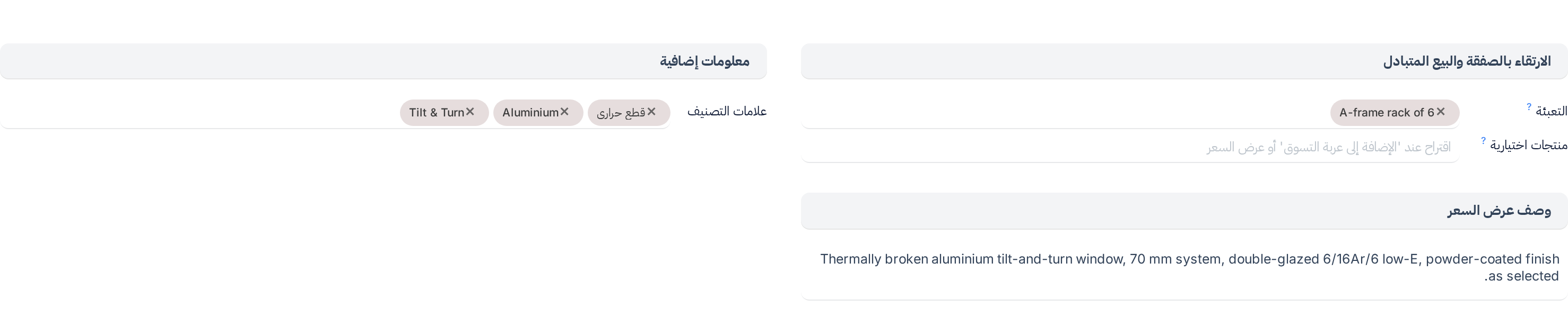 علامة تبويب المبيعات في المنتج: التعبئة والمنتجات الاختيارية ضمن الارتقاء بالصفقة والبيع المتبادل، وعلامات التصنيف ضمن معلومات إضافية، ووصف عرض السعر