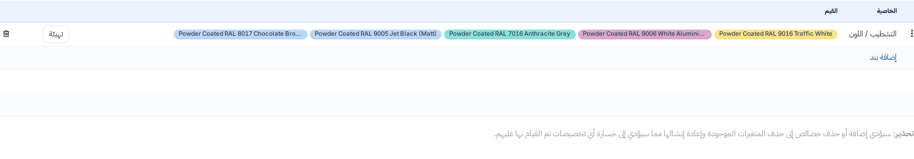 تبويب الخصائص والمتغيرات وفيه بند خاصية Finish / Colour وقيمه على هيئة علامات تصنيف وزر تهيئة في آخر الصف