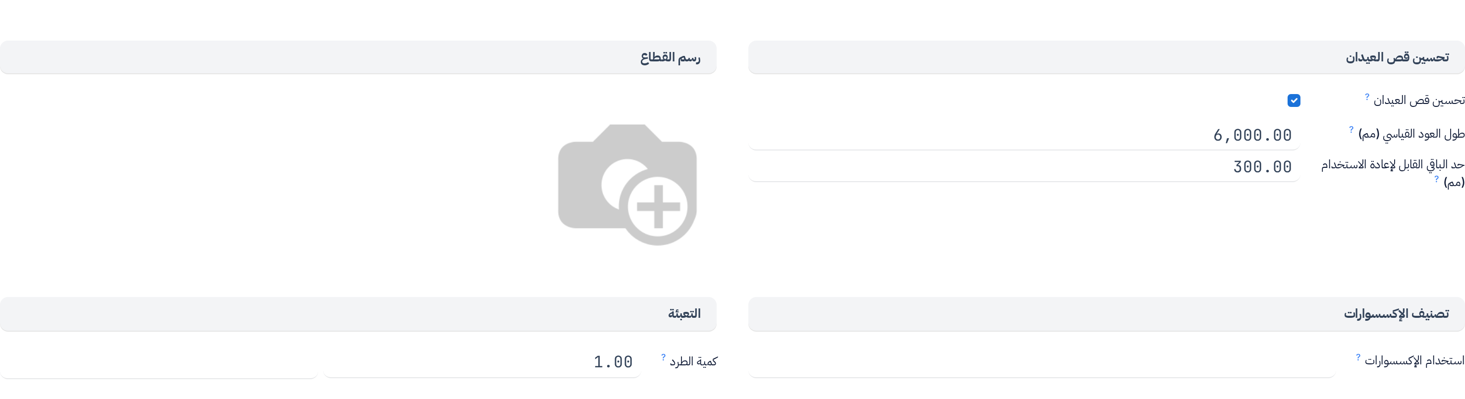 تبويب إنتاج WinDoor في قطاع: تحسين قص العيدان مع طول العود القياسي وحد الباقي القابل لإعادة الاستخدام، ورسم القطاع، وتصنيف الإكسسوارات، والتعبئة