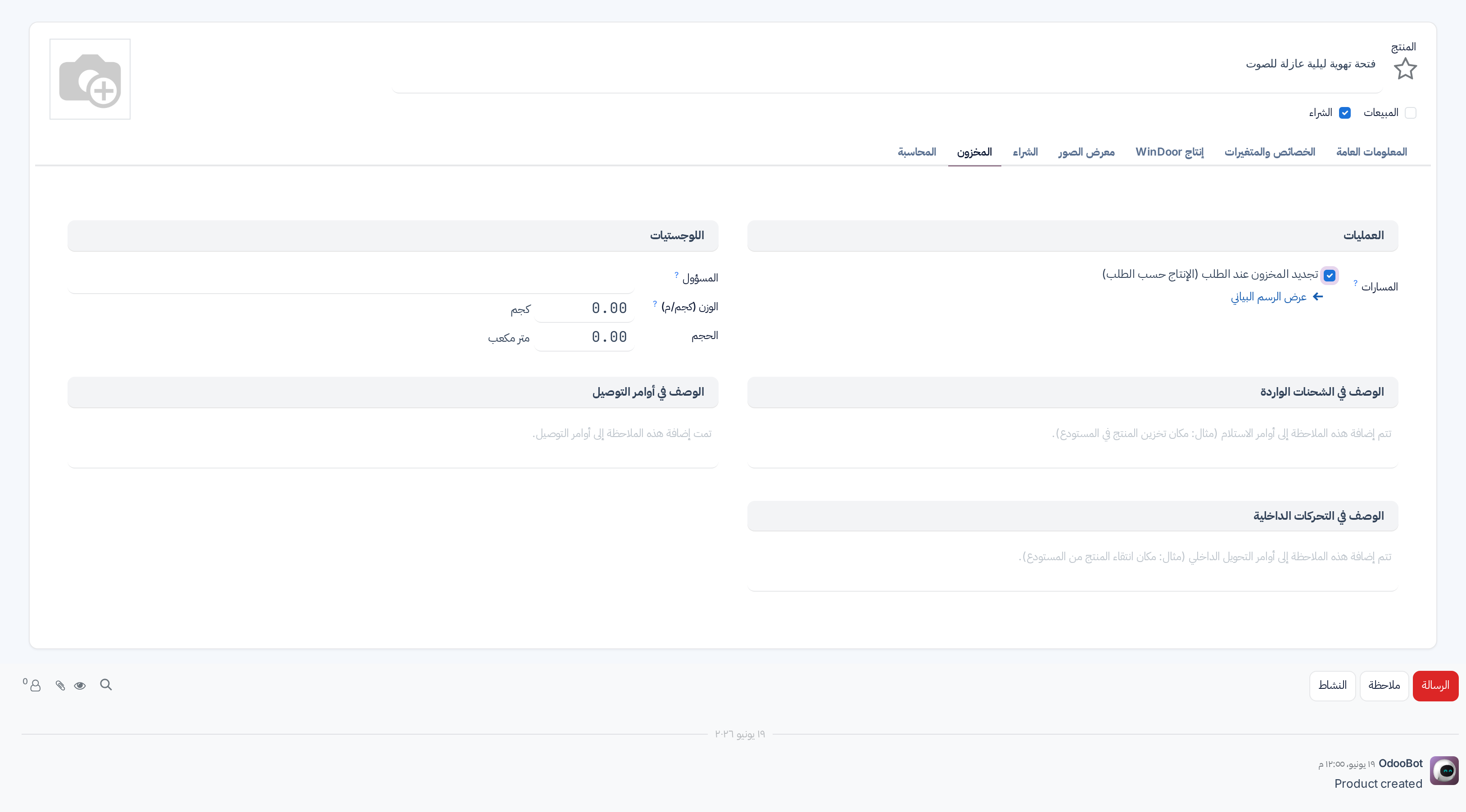 تبويب المخزون لمنتج وقد عُلّم تجديد المخزون عند الطلب (الإنتاج حسب الطلب) في قسم المسارات