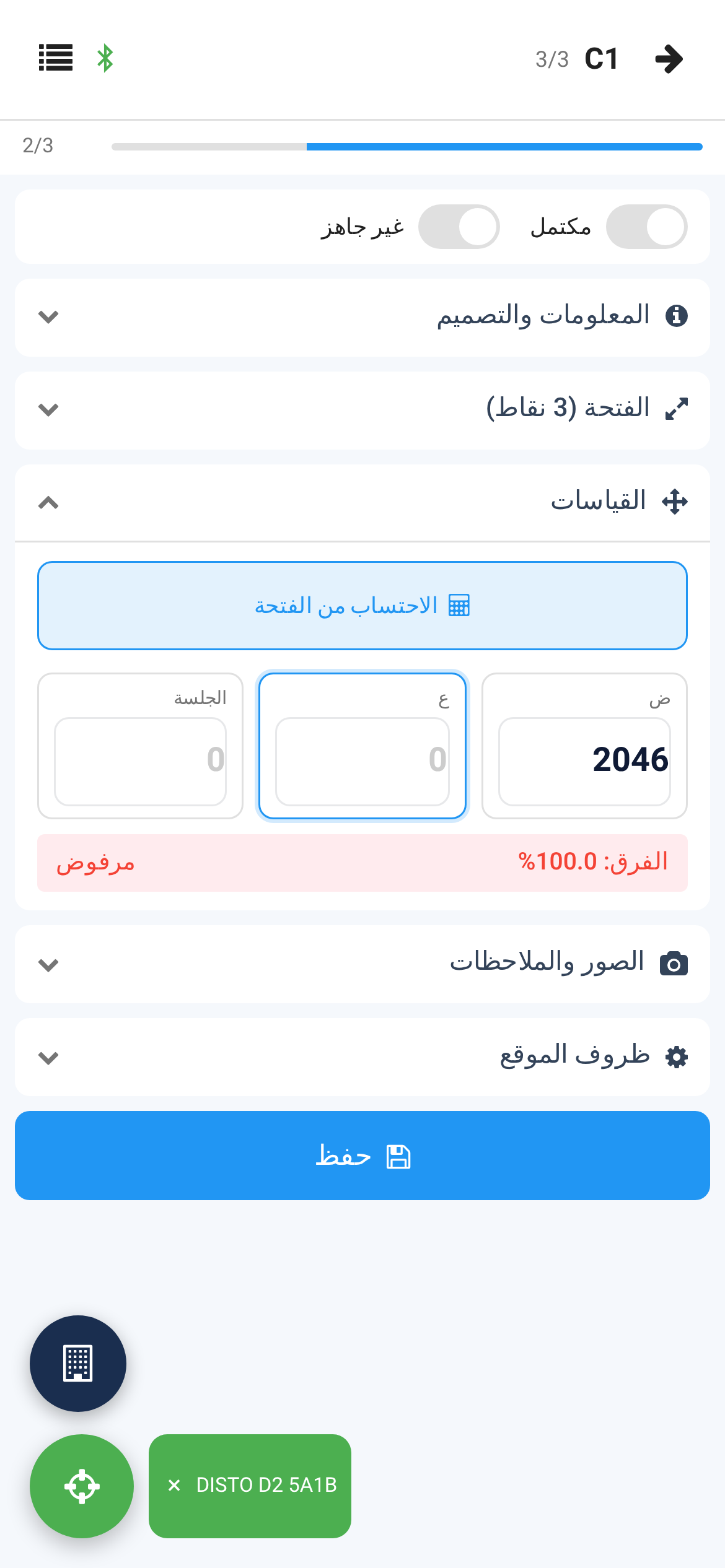 شاشة القياس على الهاتف وجهاز DISTO متصل: العرض 2046 الذي أخذه الجهاز في خانة ض، وخانة ع مختارة بعده، وعلامة البلوتوث في الرأس، وزر الليزر الأخضر مع اسم الجهاز وعلامة إغلاق في الزاوية السفلية
