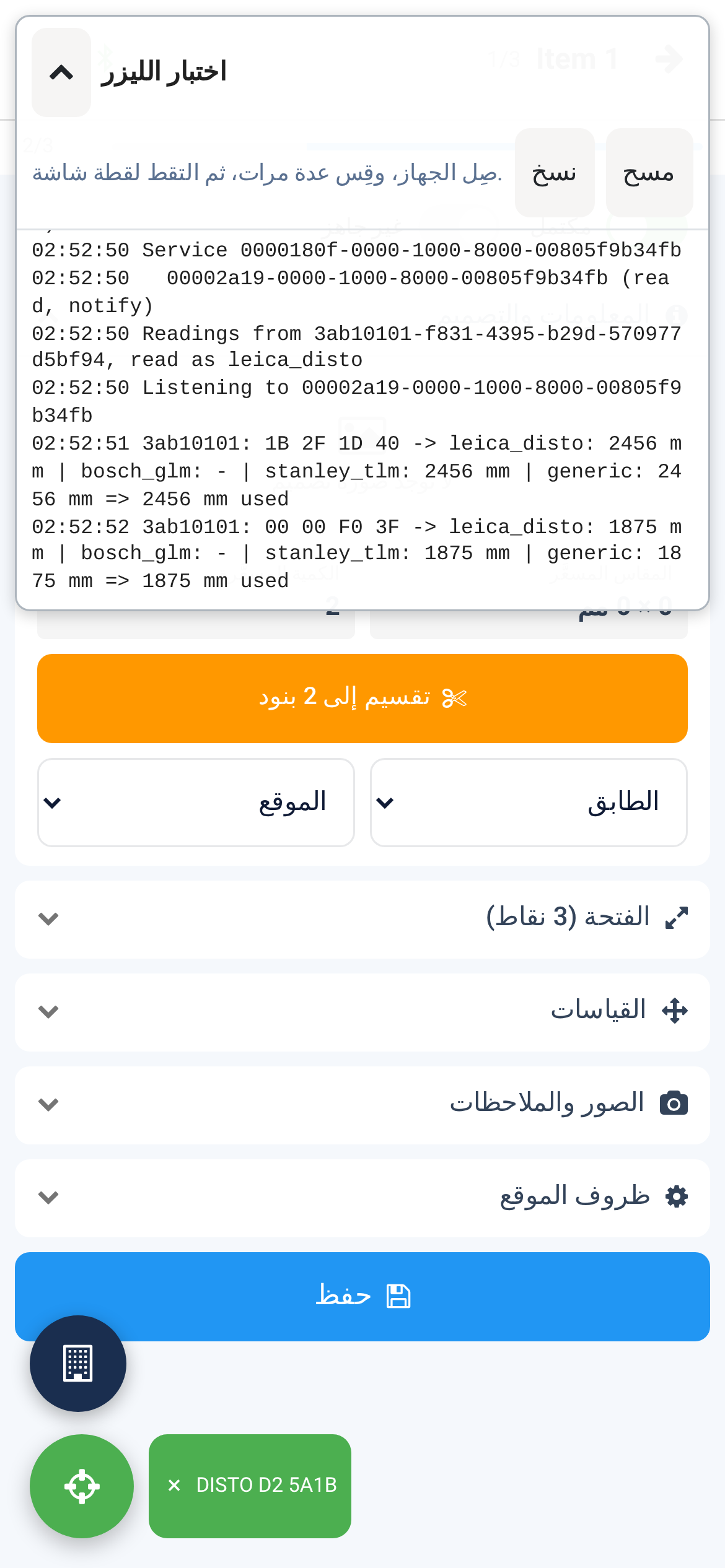لوحة اختبار الليزر فوق شاشة القياس: زرا نسخ ومسح، وخدمات جهاز DISTO وخصائصه، وإطاران مع ما يقرؤه كل صانع منهما، واستُعمل 2456 مم و1875 مم