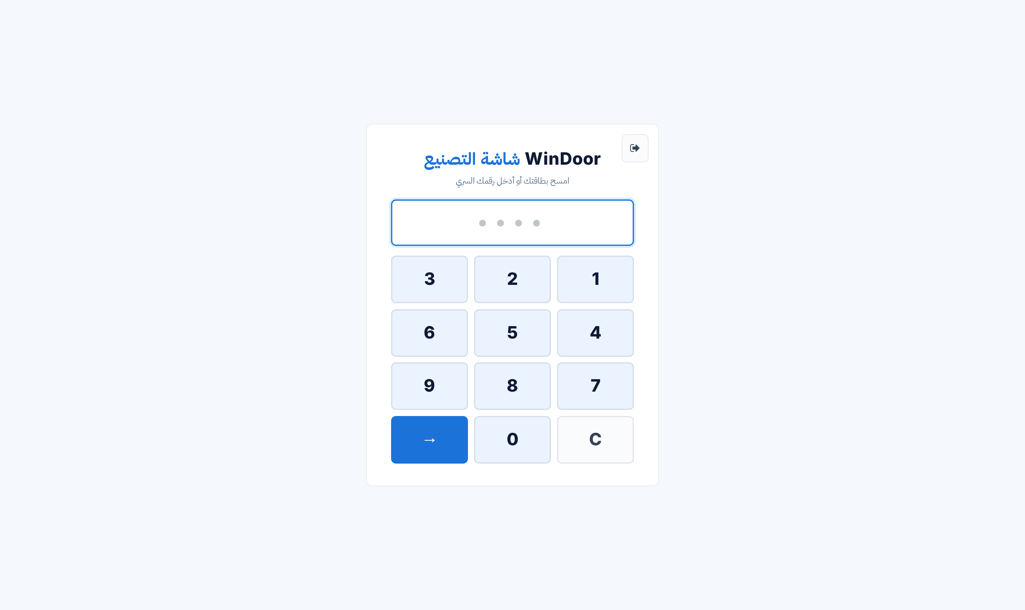 بطاقة دخول الطرفية مع لوحة الأرقام ورسالة «امسح بطاقتك أو أدخل رقمك السري»