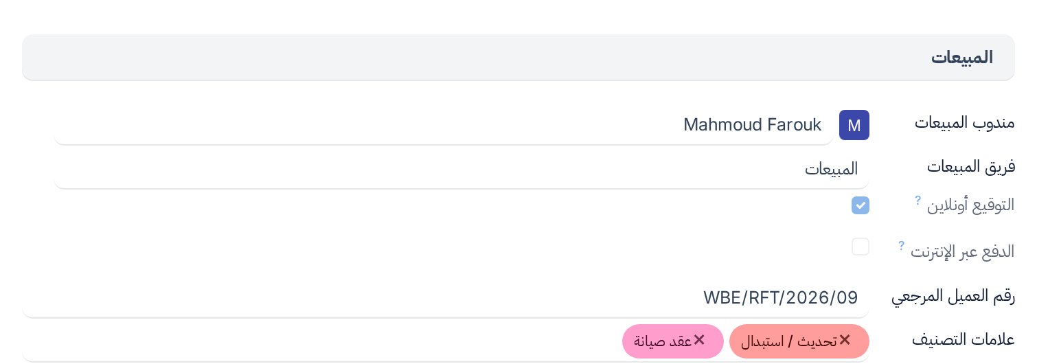 مجموعة المبيعات في تبويب معلومات أخرى على أمر بيع، وفيها مندوب المبيعات فوق فريق المبيعات، ثم التوقيع أونلاين والدفع عبر الإنترنت ورقم العميل المرجعي وعلامات التصنيف
