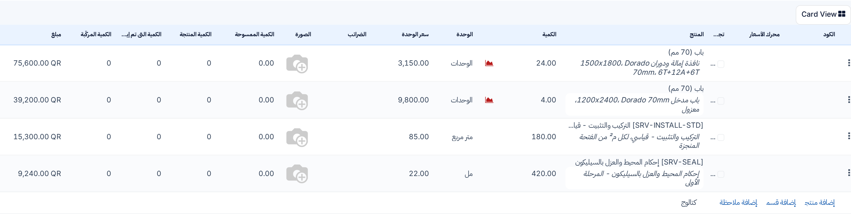 بنود الطلب عن قرب، وفيها زرّا التصميم والتكرار في كل صف وأعمدة التقدم