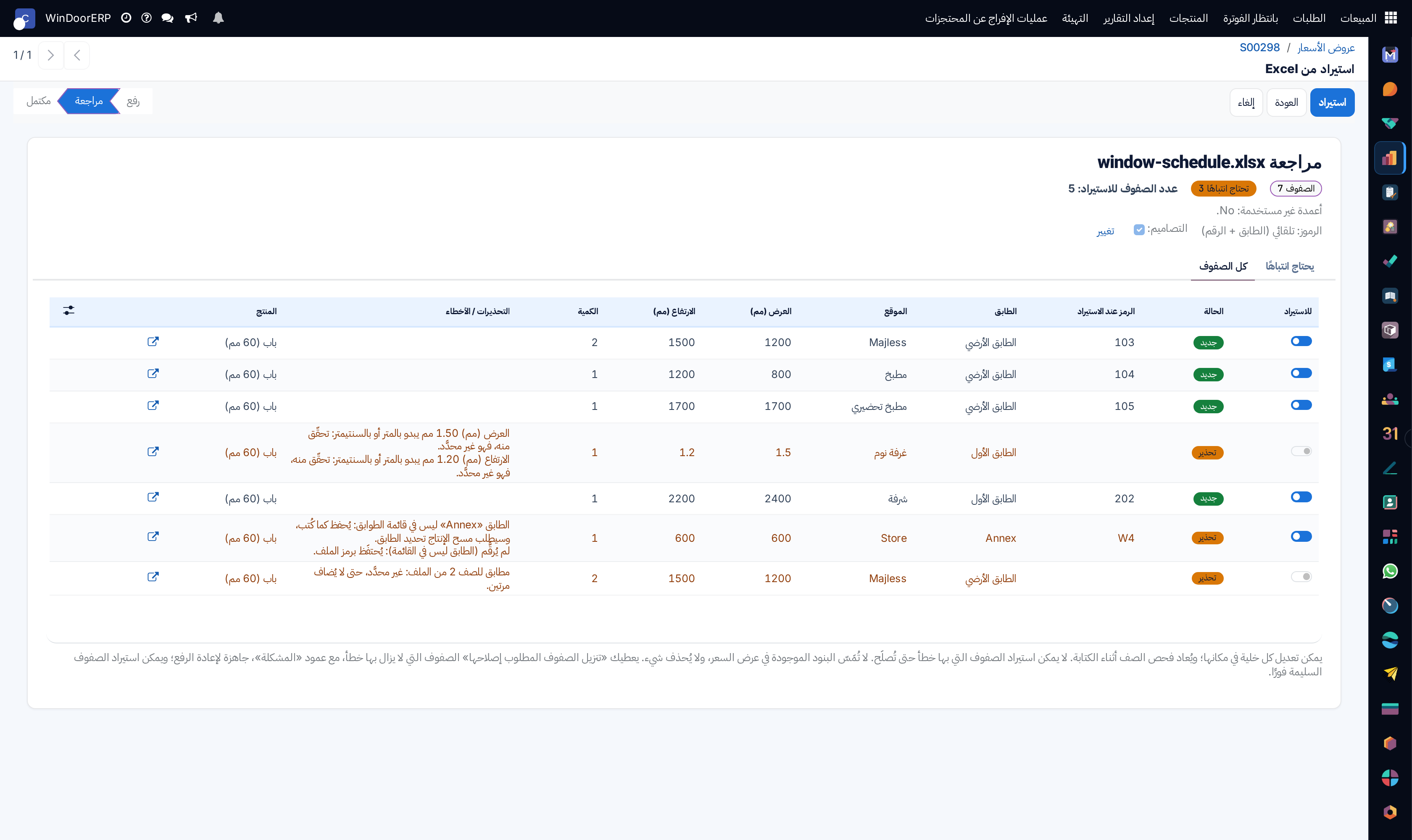مراجعة window-schedule.xlsx على تبويب كل الصفوف: صفوف رُقّمت 103 و104 و202، وW4 احتفظ برمزه مع تحذير الطابق، وصفوف تُركت غير محدَّدة منها مقاس بالمتر وتكرار للصف 2