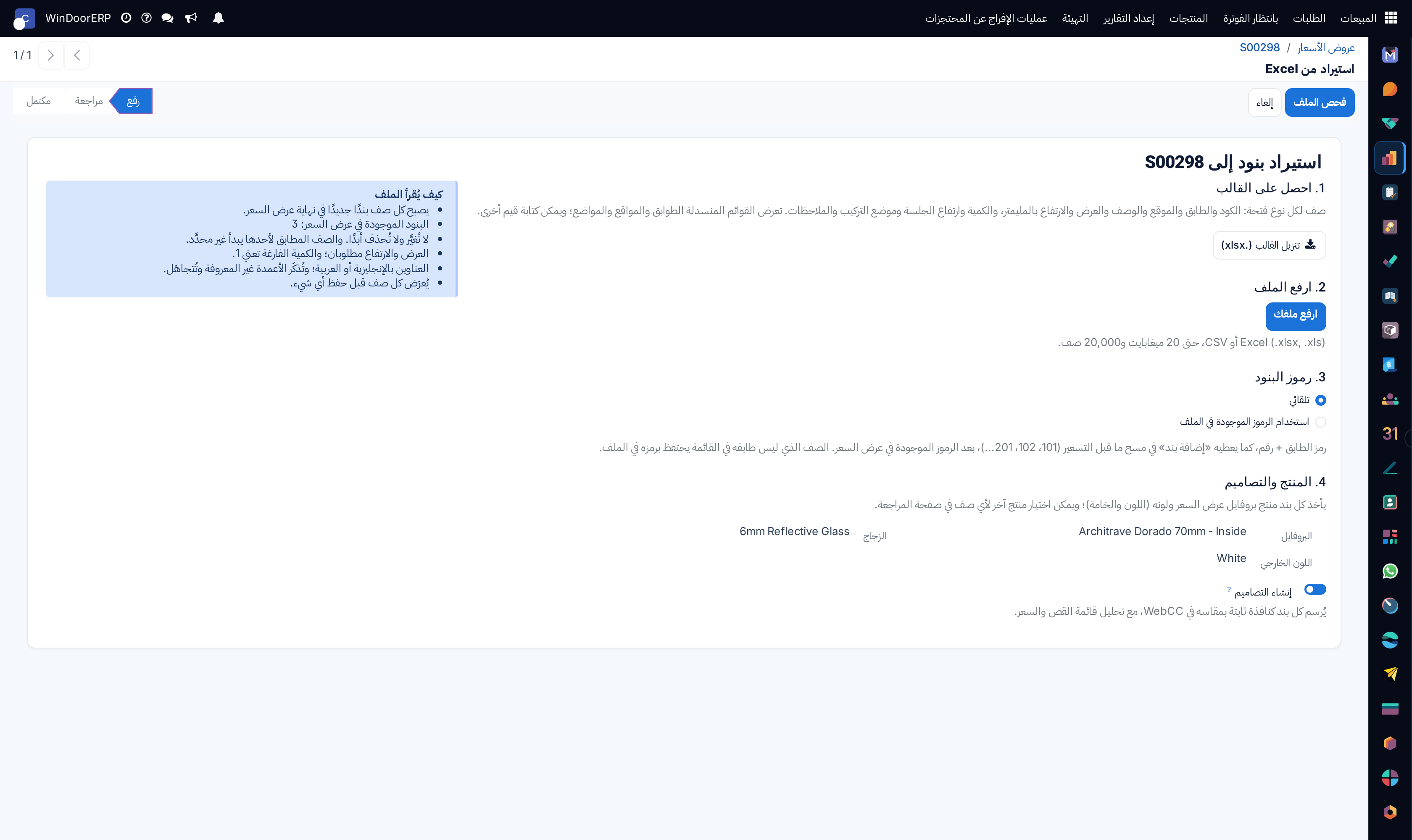 صفحة الرفع استيراد بنود إلى S00298: احصل على القالب، وارفع الملف، ورموز البنود بخياري تلقائي واستخدام الرموز الموجودة في الملف، والمنتج والتصاميم ببروفايل عرض السعر ولونه، ومربع كيف يُقرأ الملف