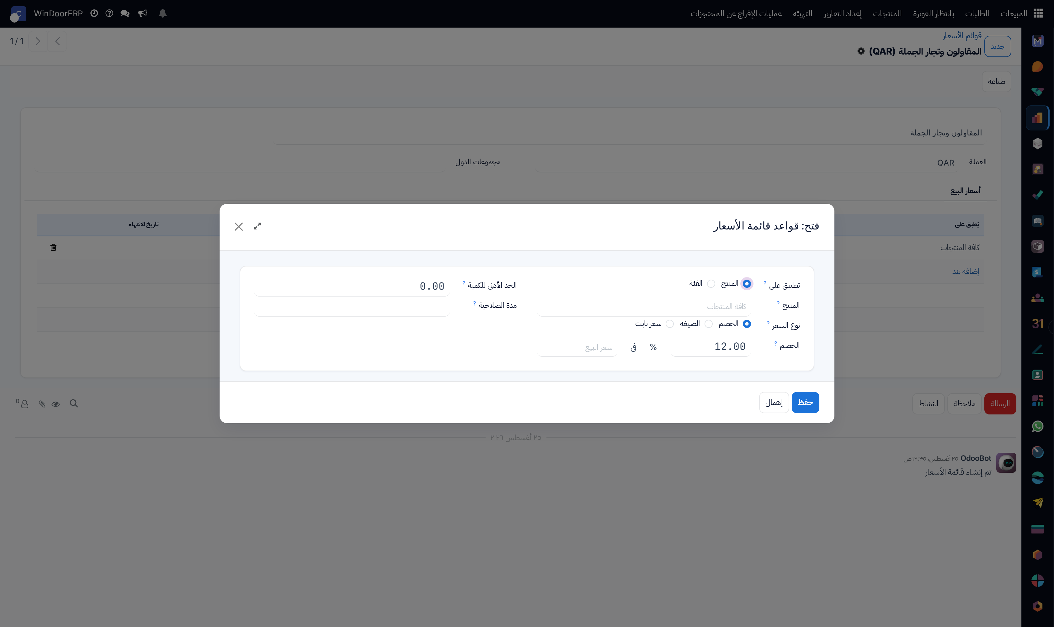نافذة قاعدة قائمة الأسعار: تطبيق على ونوع السعر والخصم والحد الأدنى للكمية ومدة الصلاحية